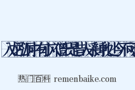 入龙泓洞中有小穴僧云是昔人采钟乳处今不可进是什么意思的图片